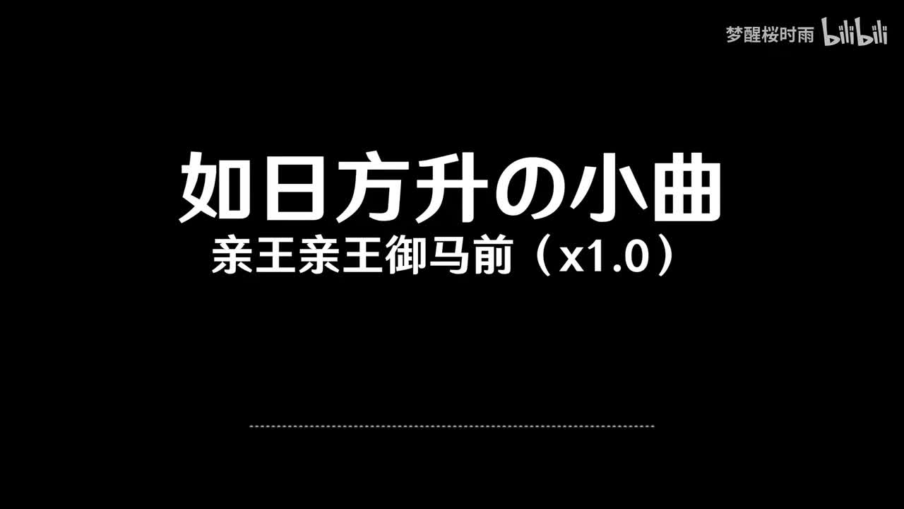如日方升の小曲