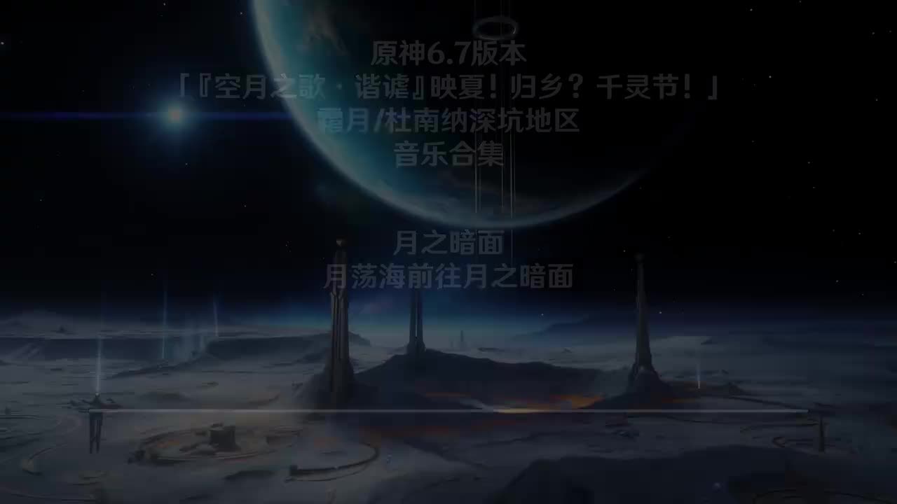 月之暗面 月荡海前往月之暗面