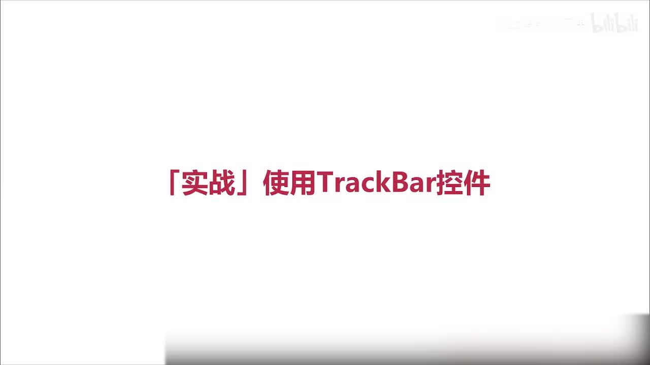 87.实战TrackBar的使用