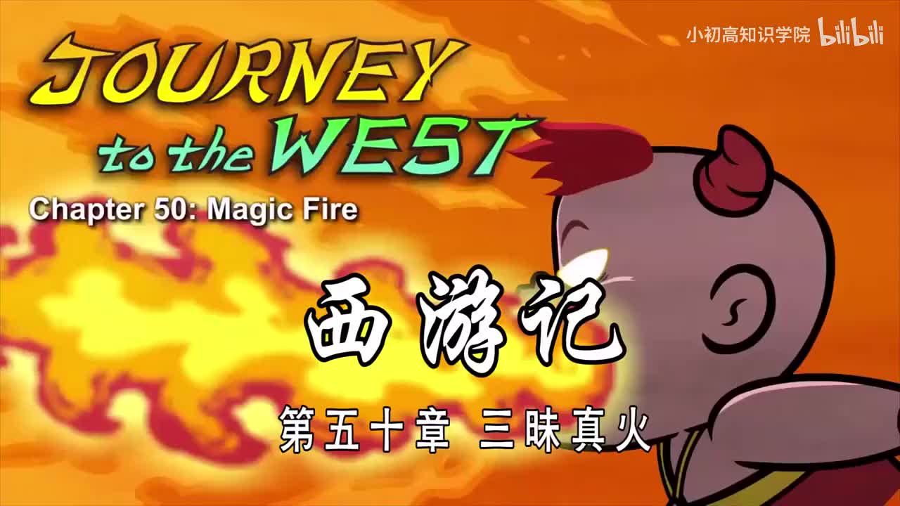 50-双语【Journey to the West】050 Magic Fire