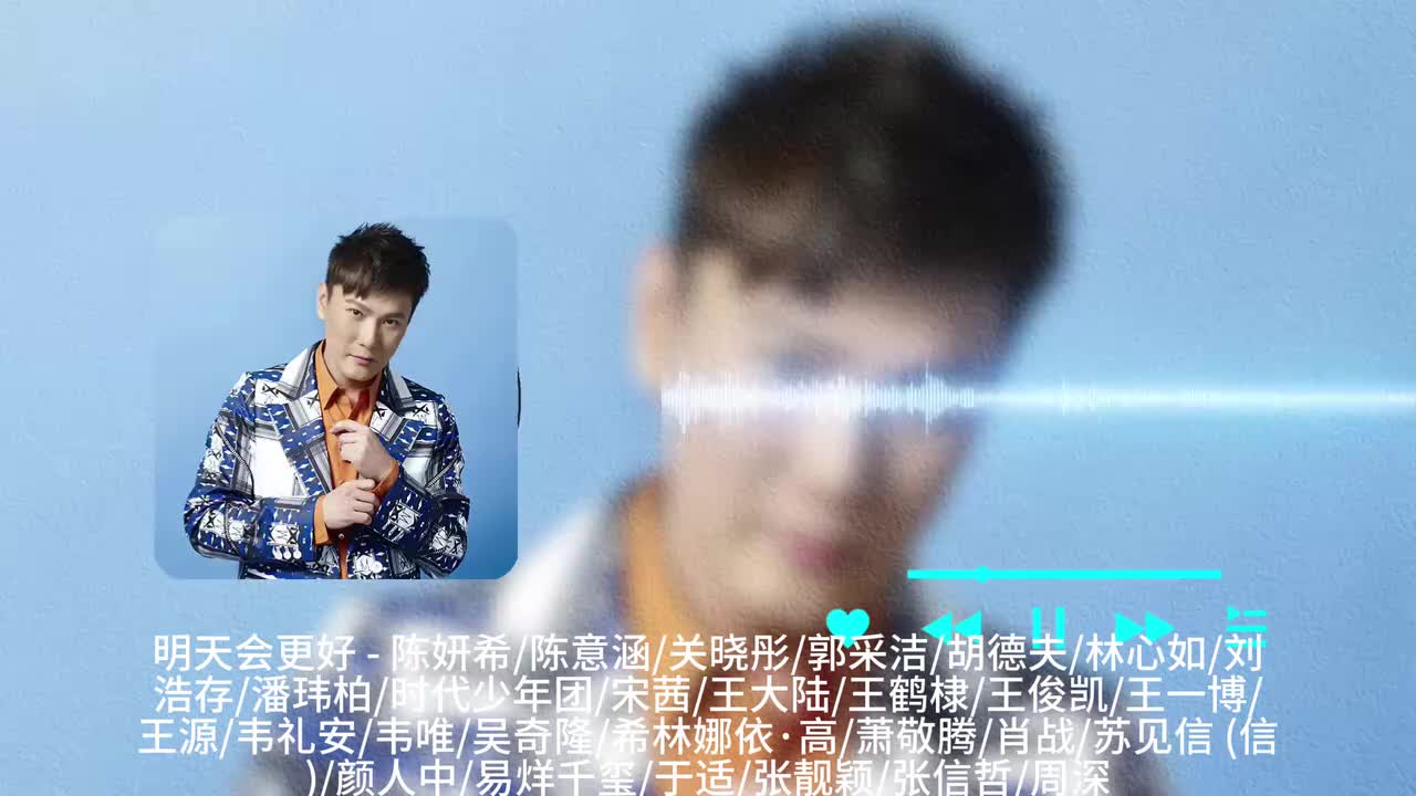 明天会更好 - 陈妍希 _ 陈意涵 _ 关晓彤 _ 郭采洁 _ 胡德夫 _ 林心如 _ 刘浩存 _ 潘玮柏 _ 时代少年团 _ 宋茜 _ 王大陆 _ 王鹤棣 _