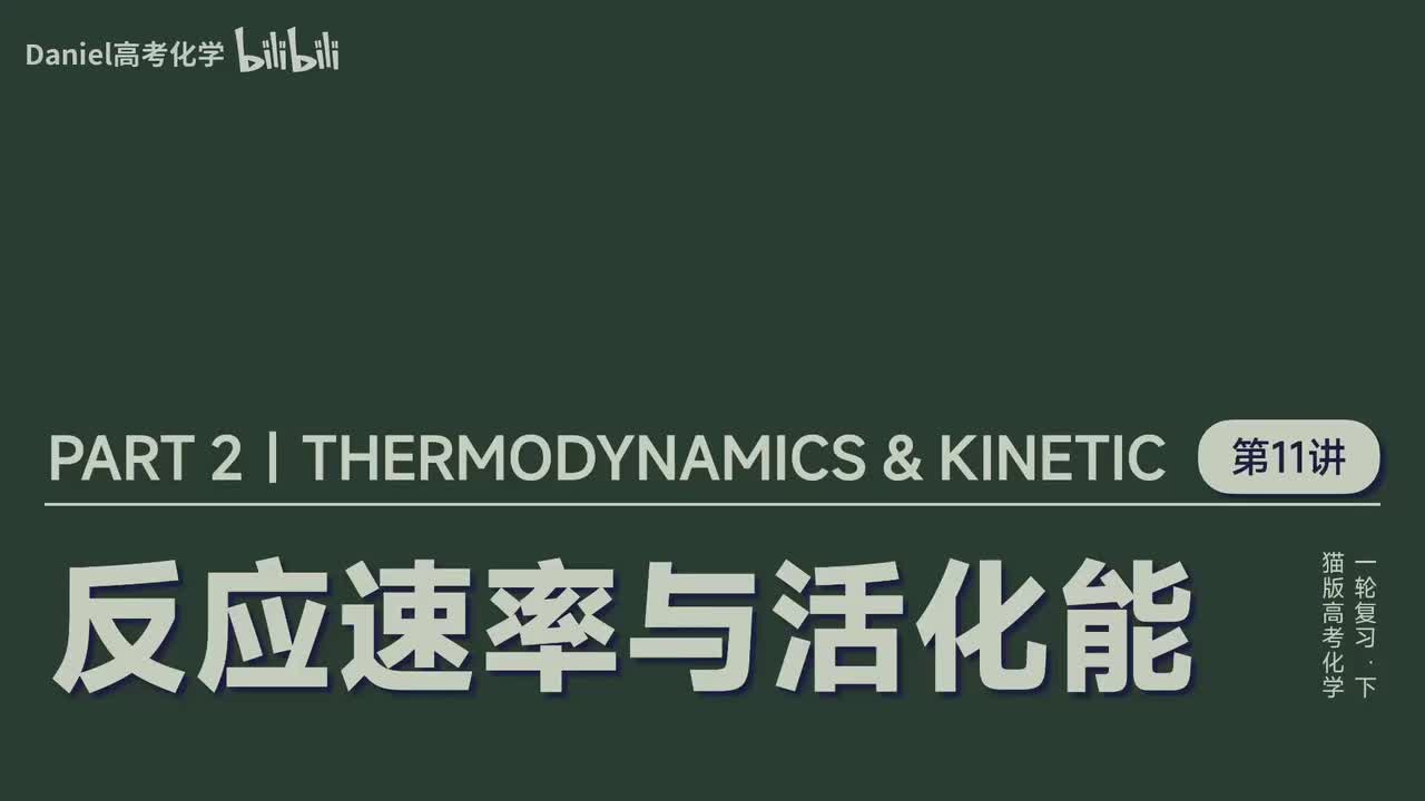 【速率平衡】11 反应速率与活化能