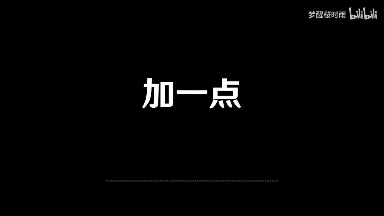 加一点