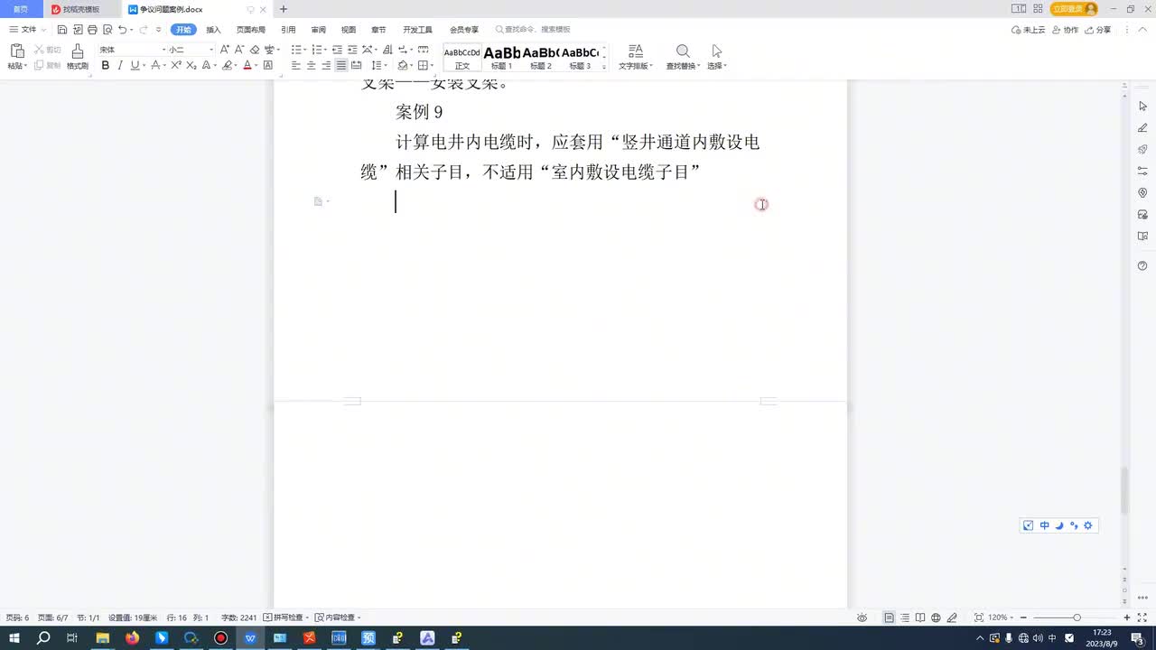 -10、第十节电井内敷设电缆是否用竖井通道定额子目