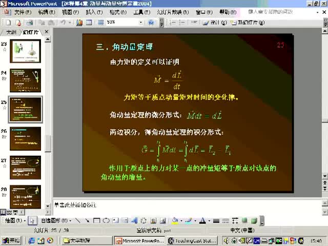 23.第23讲_功，能，运动守恒，刚体