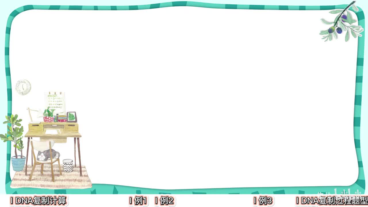 分子遗传】3DNA复制计算【考点】旧