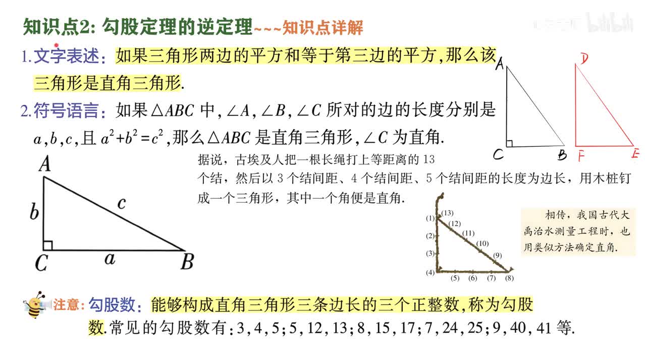 9知识点2勾股定理的逆定理