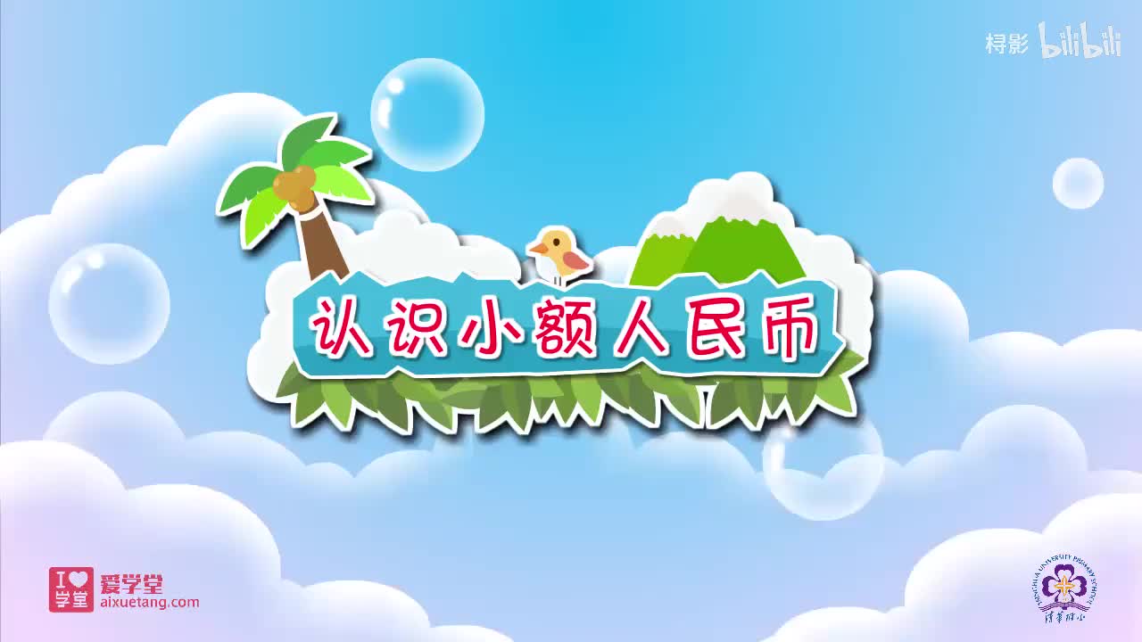 二、购物——1.买文具（认识小额人民币）