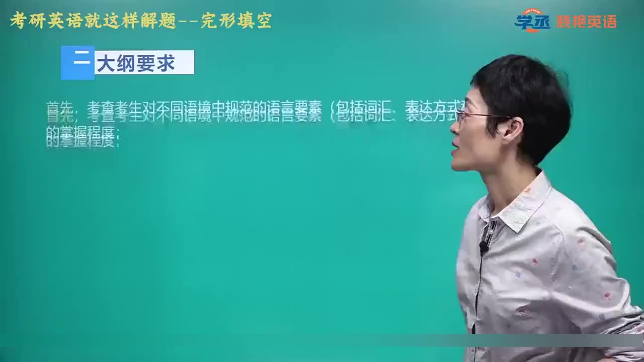 【完型】02.第一节 二、三、四 大纲要求+题型特点+做题步骤+1h45s