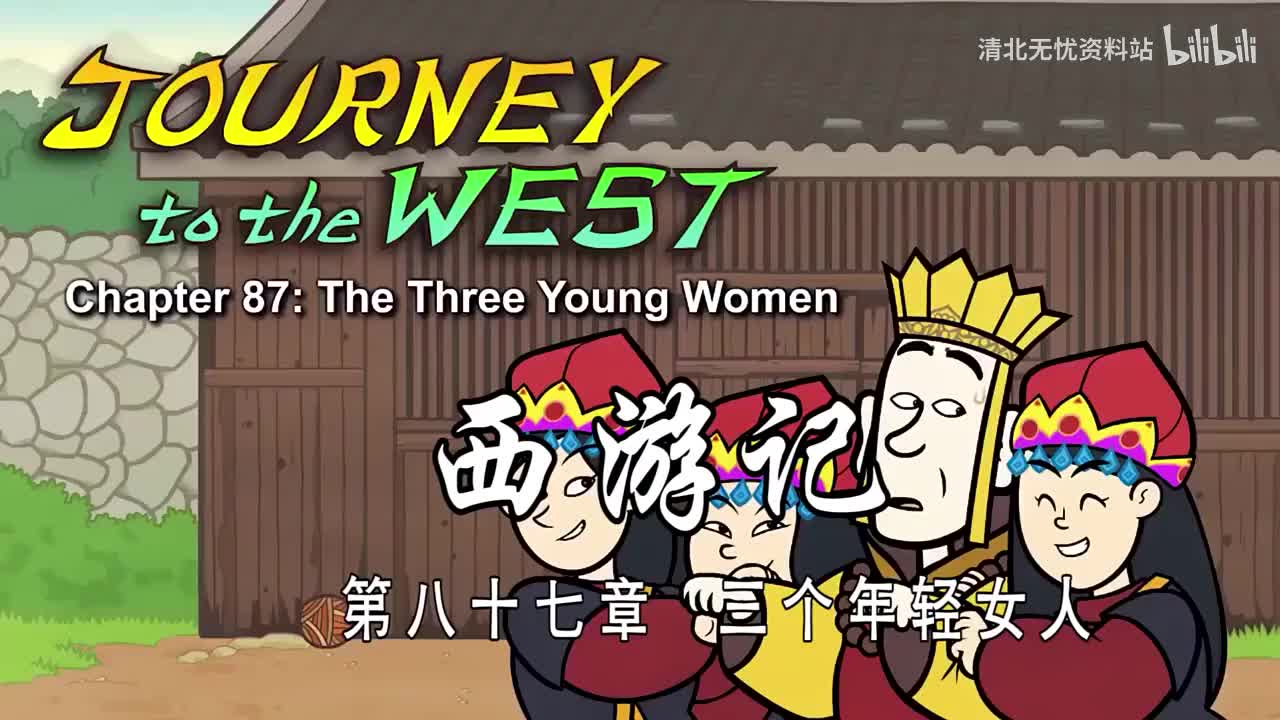 87-双语【Journey to the West】087 The Three Young Women