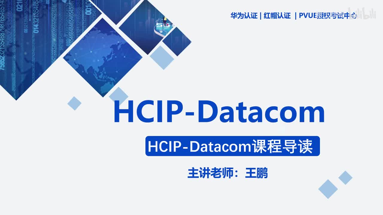 HCIP-41：Datacom课程导读