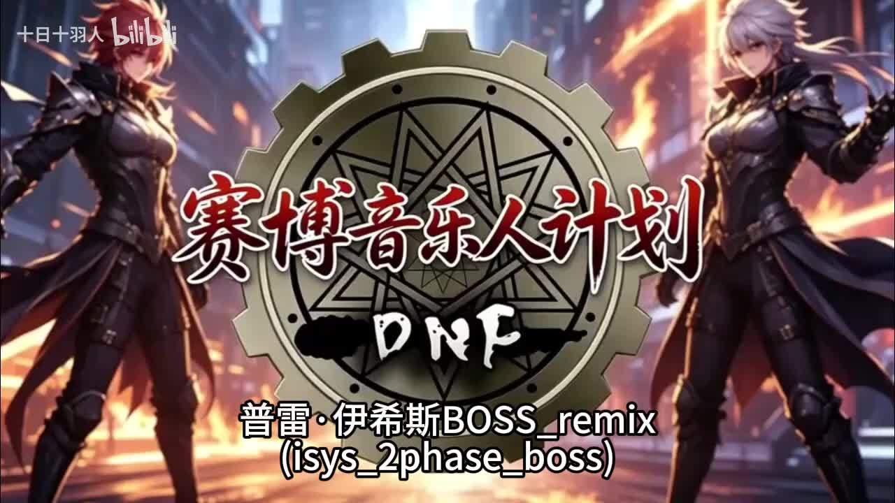 普雷·伊希斯BOSS_remix
