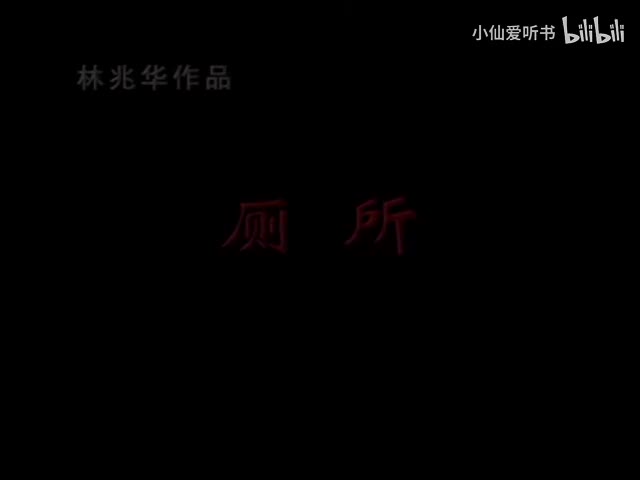 099.中国国家话剧院《厕所》（2004）_ 过士行_林兆华_赵亮_陶虹_刘(50)