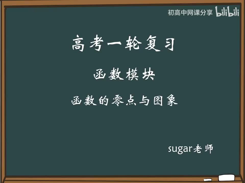 56_【进阶篇】常规函数的零点