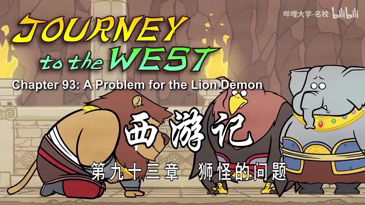双语【Journey to the West】093 A Problem for the Lion Demon
