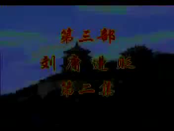 豫剧《刘庸回北京》苐三部刘庸遭贬2集 谢庆军、洪先礼、马长根-主演（流畅）