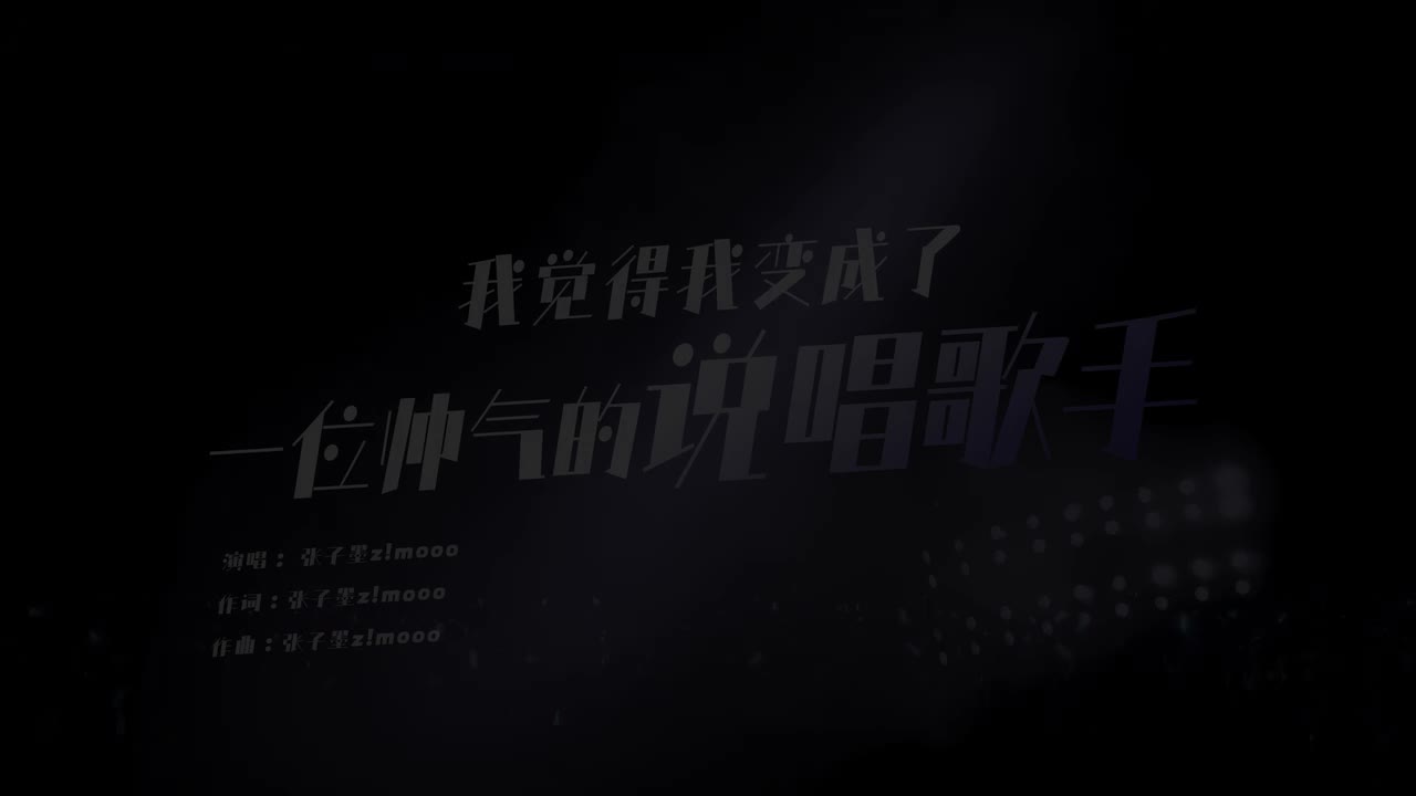 7.《我觉得我变成了⼀位帅⽓的说唱歌⼿》