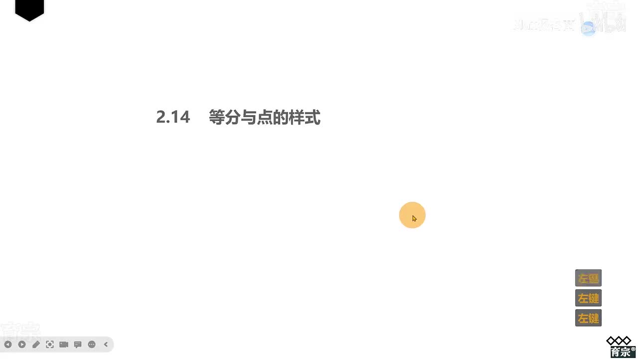 课时18：等分与点的样式
