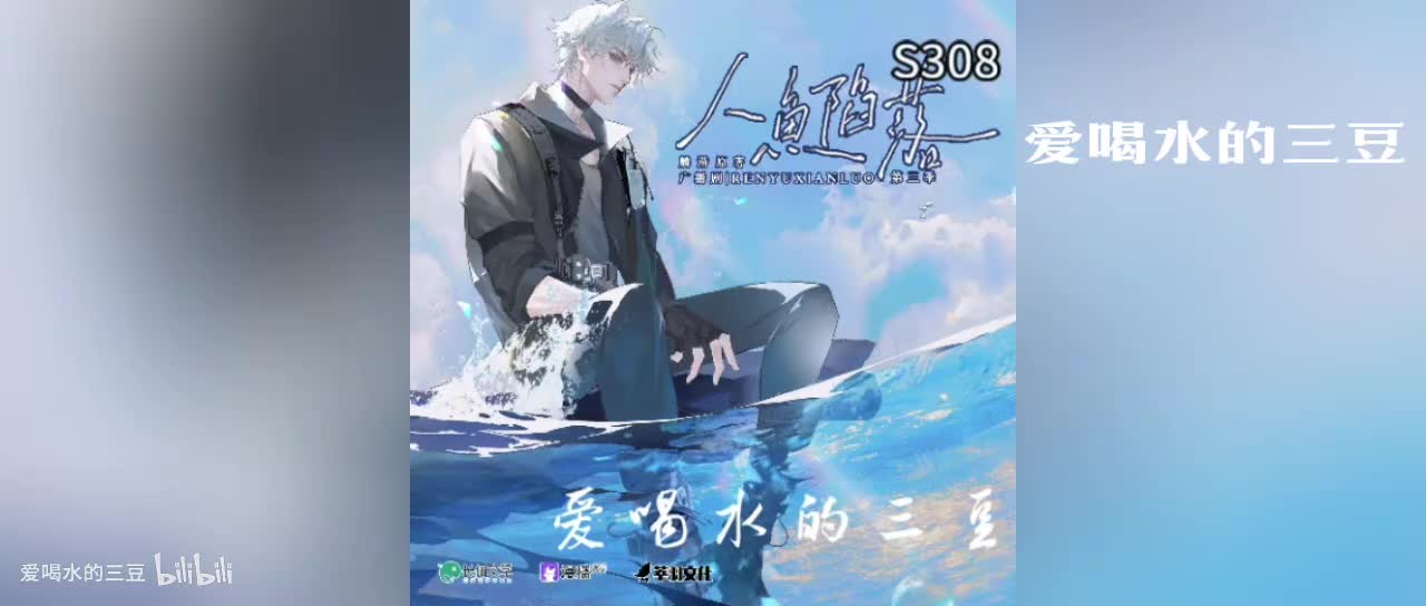 人鱼陷落三08字