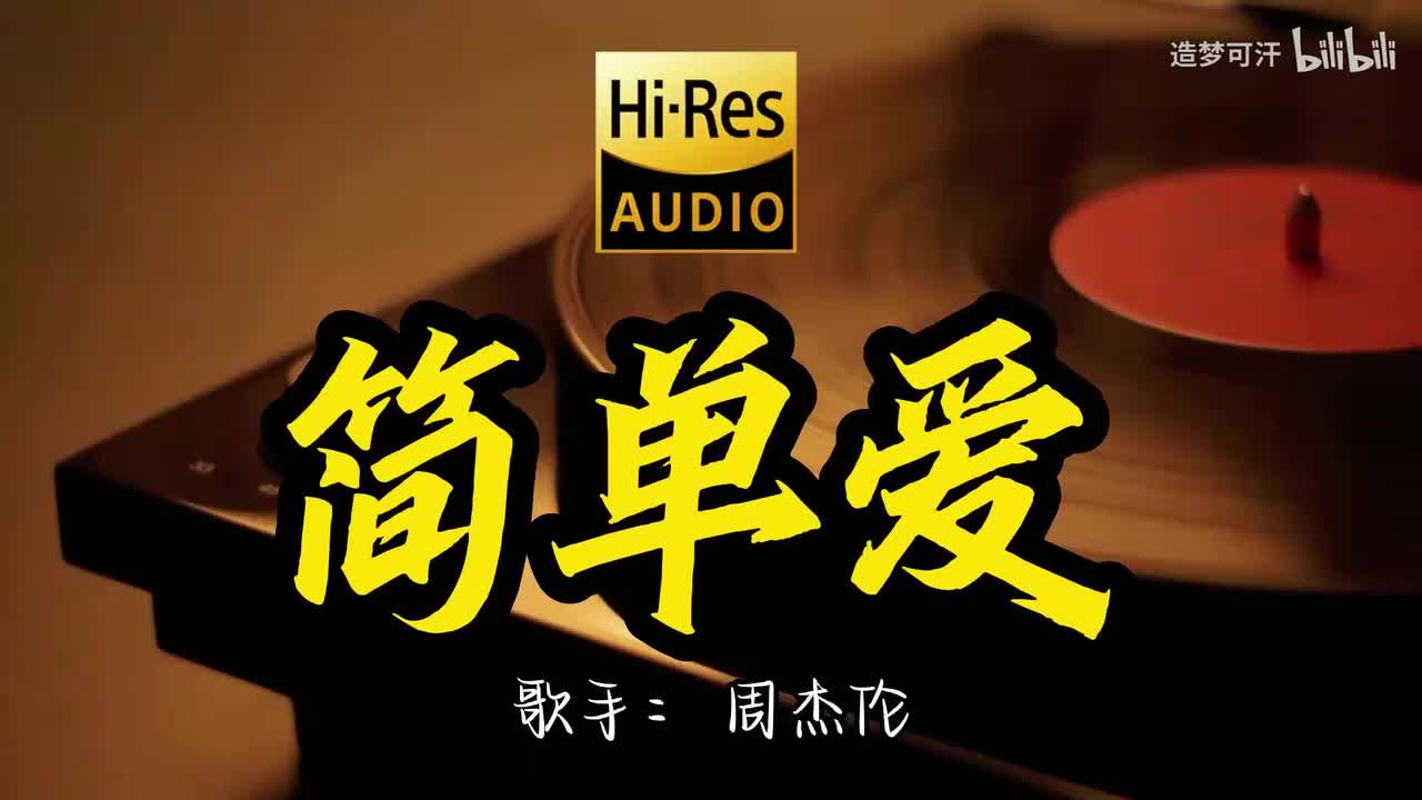 简单爱 - 周杰伦