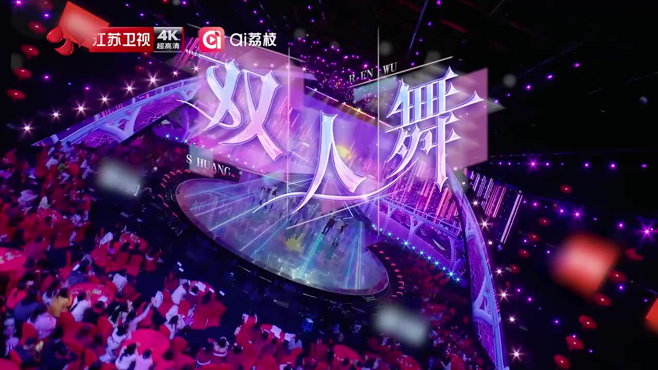 《双人舞》喻言&小鬼王琳凯-官摄舞台