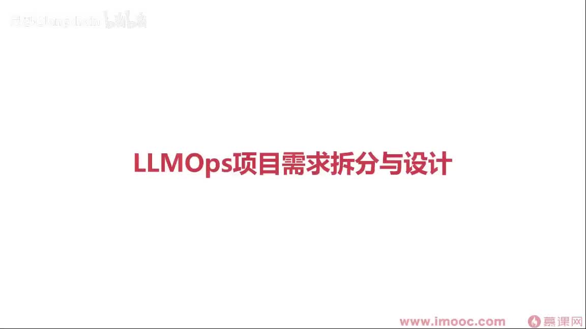 1-3-5 LLMOPs项目需求拆分与设计