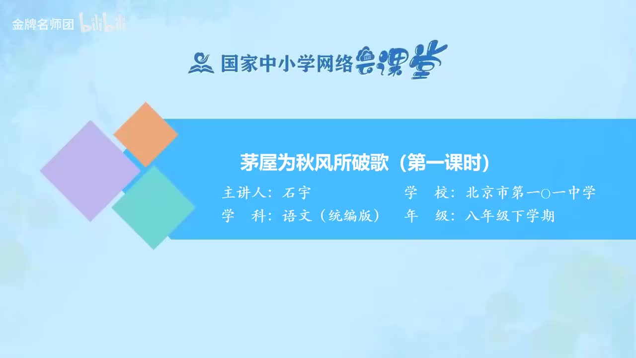 71 茅屋为秋风所破歌（第1课时）