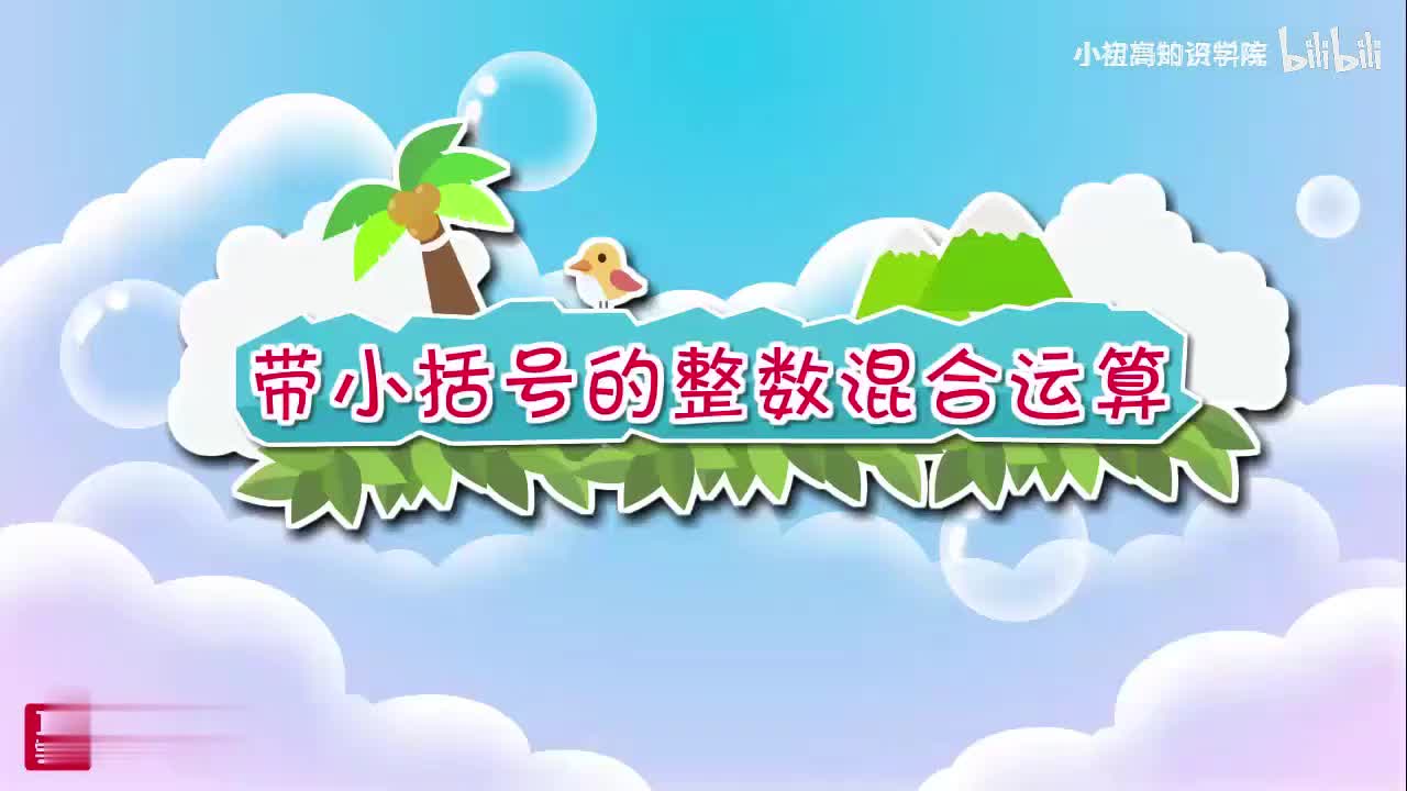 128-二年级下：11.带小括号的整数混合运算