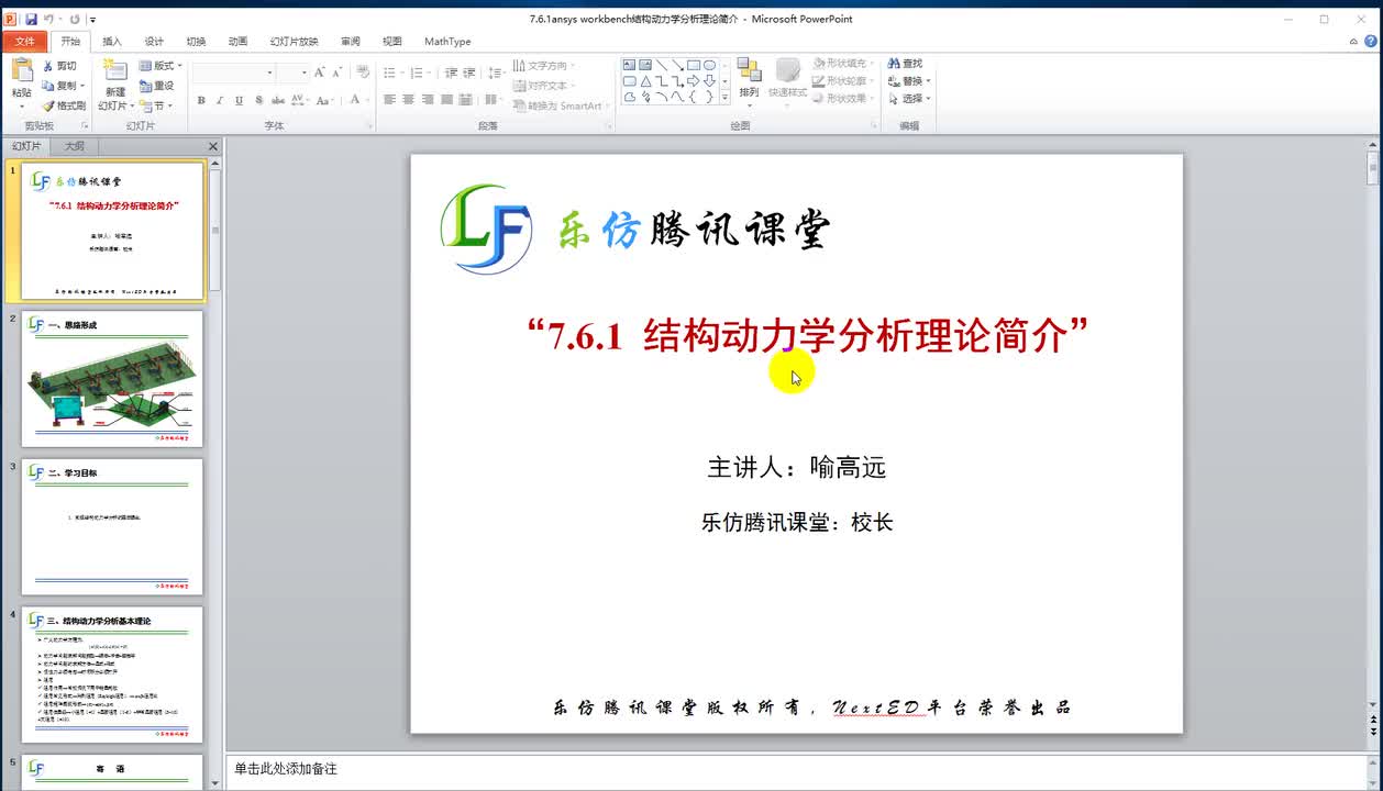 7.6.1ansys workbench结构动力学分析理论简介