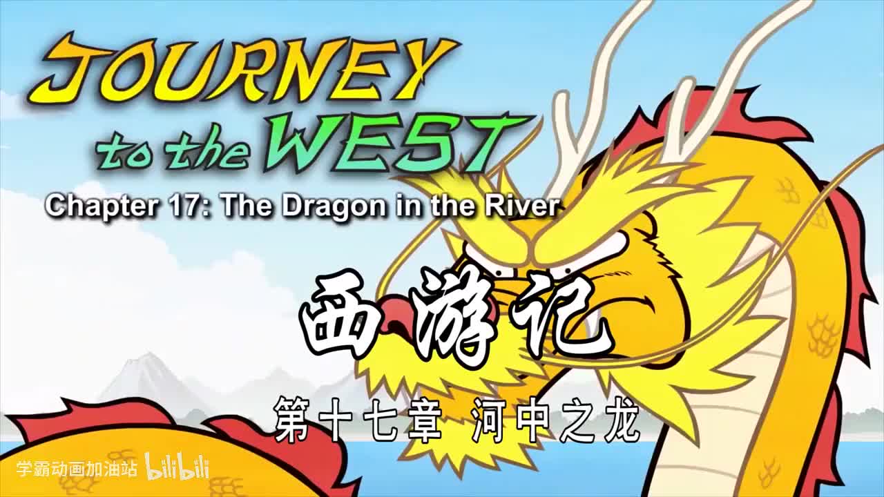 双语【Journey to the West】017 The Dragon in the River