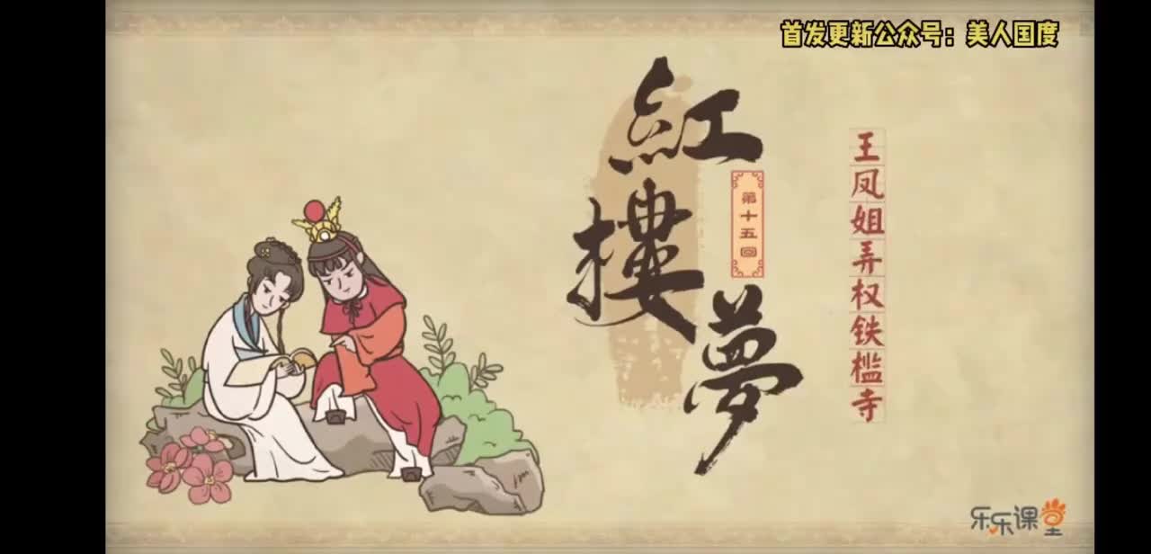 第15回 王凤姐弄权铁槛寺