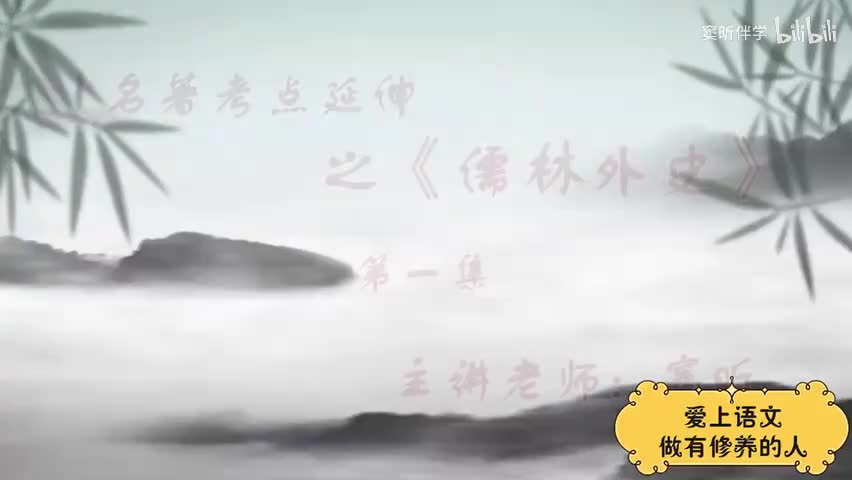 28.暑假【古】儒林外史（1）（窦昕老师）