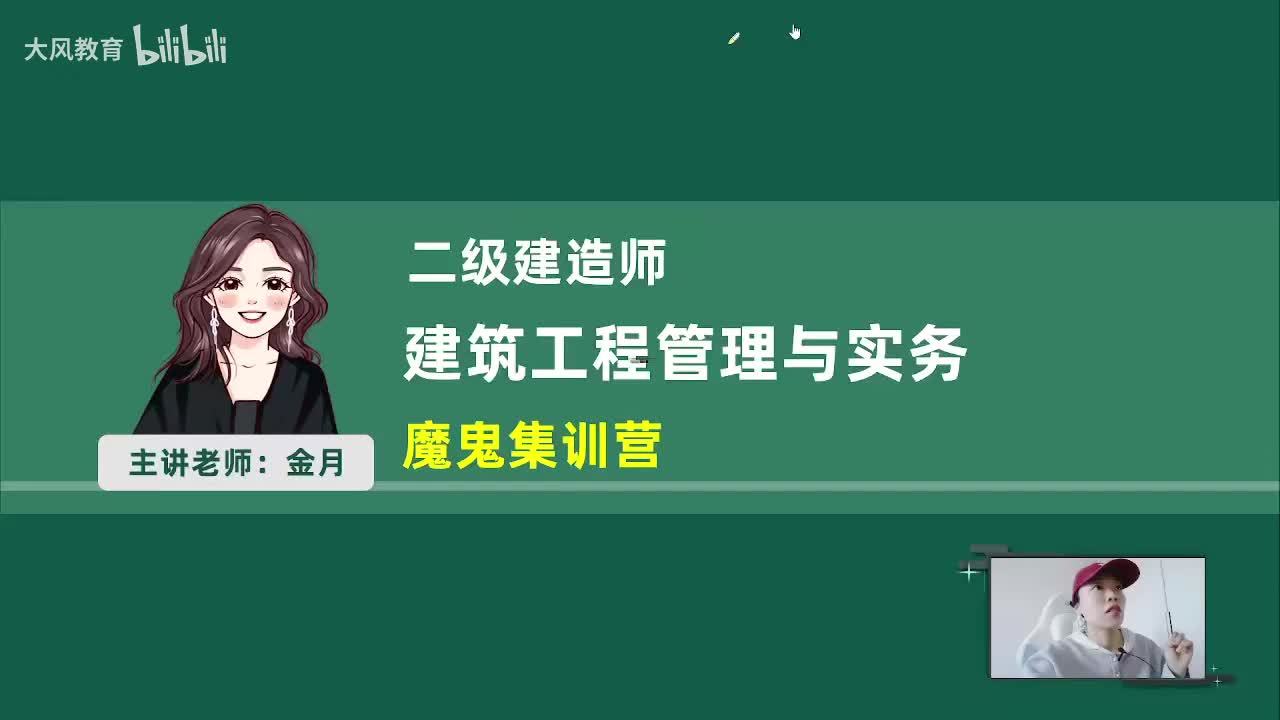 2026二建建筑-魔鬼集训营4月19日上午01
