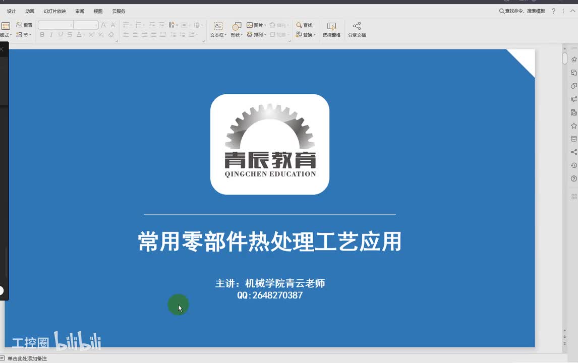 05第五节课热处理工艺应用一