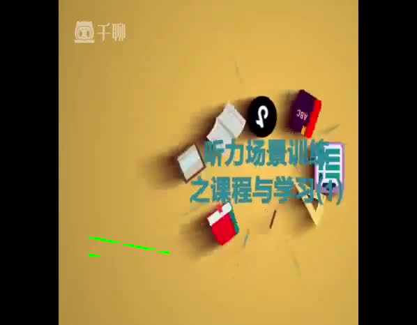 （42）听力场景训练之课程与学习1