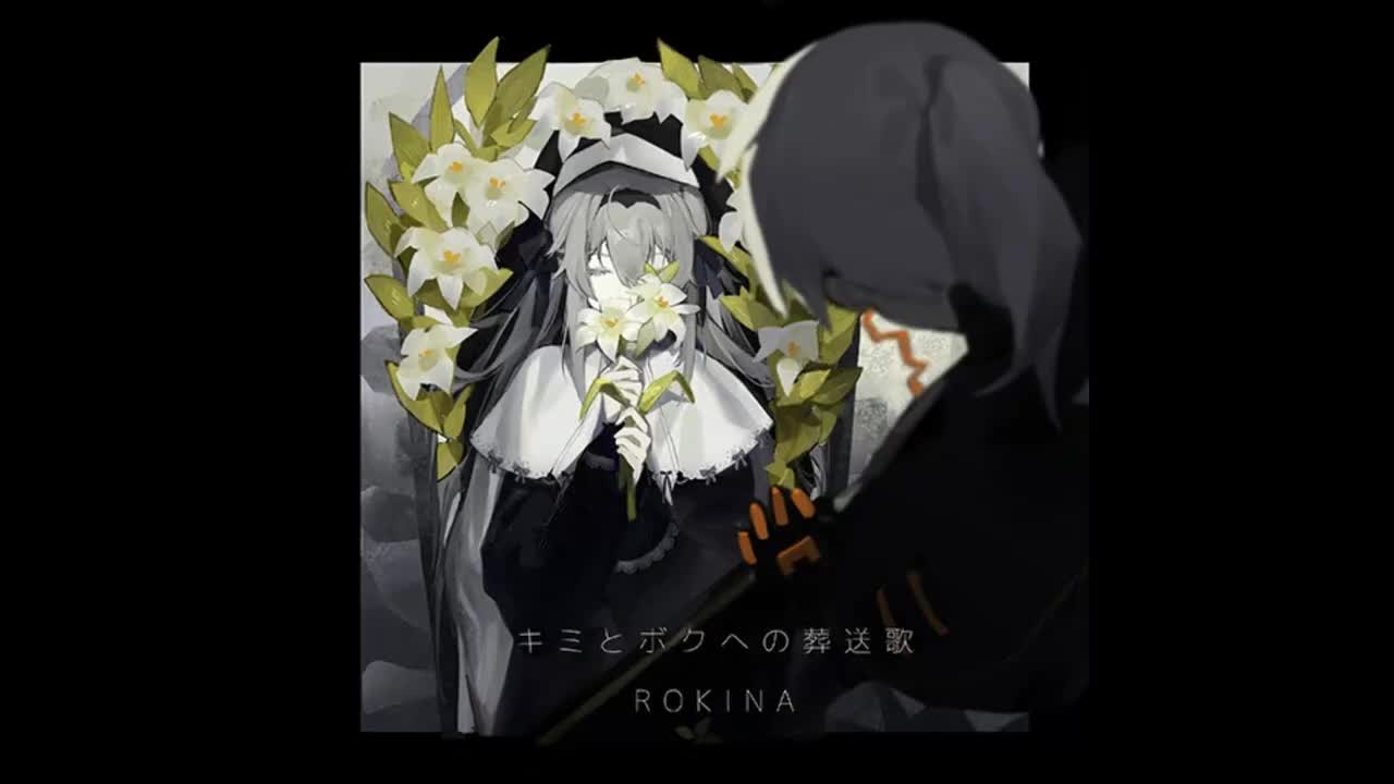 キミとボクへの葬送歌 - ROKINA【迷茫旅程】