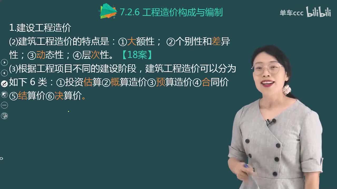 03.78-第3篇-第7章-7.2.6-工程造价构成与编制（一）