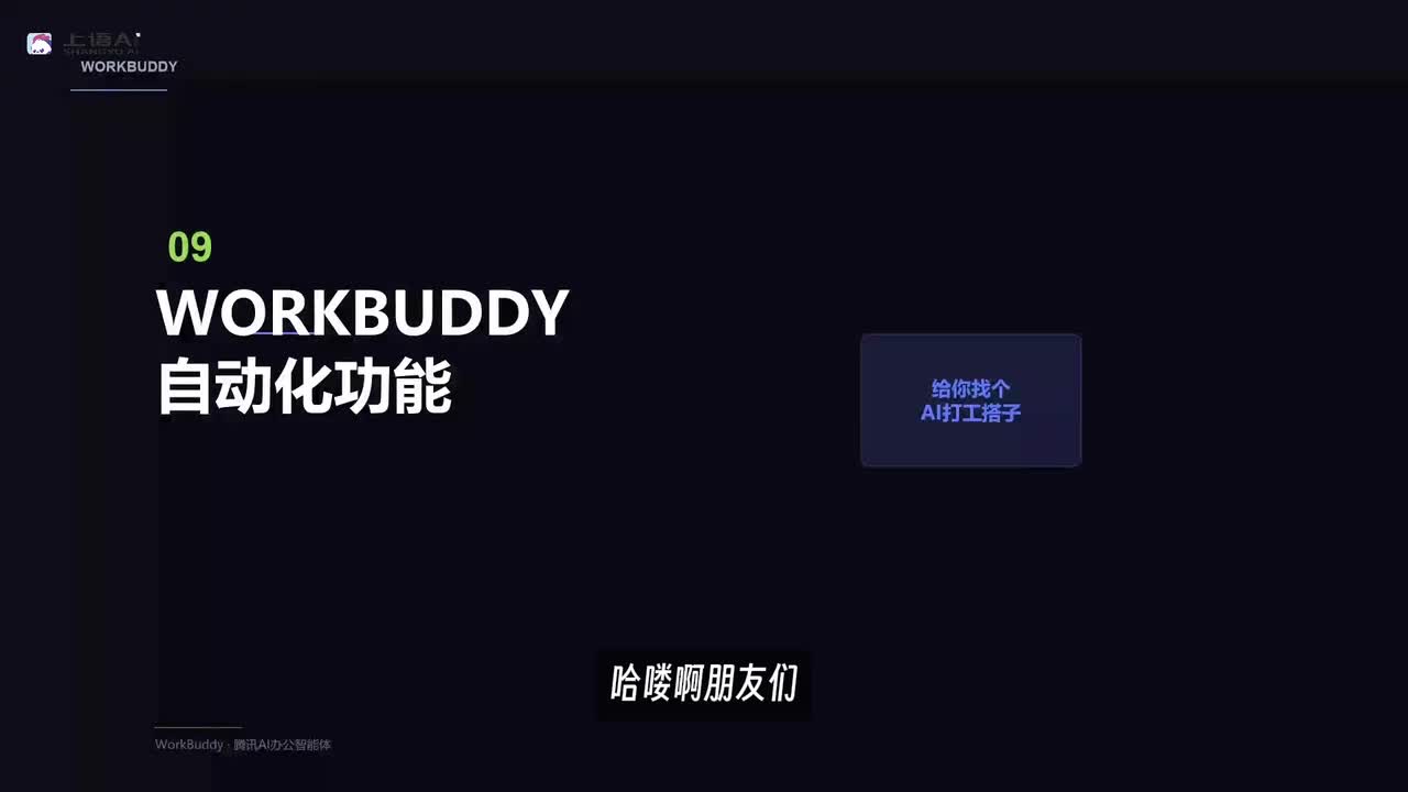 【WorkBuddy教程】09-WorkBuddy自动化