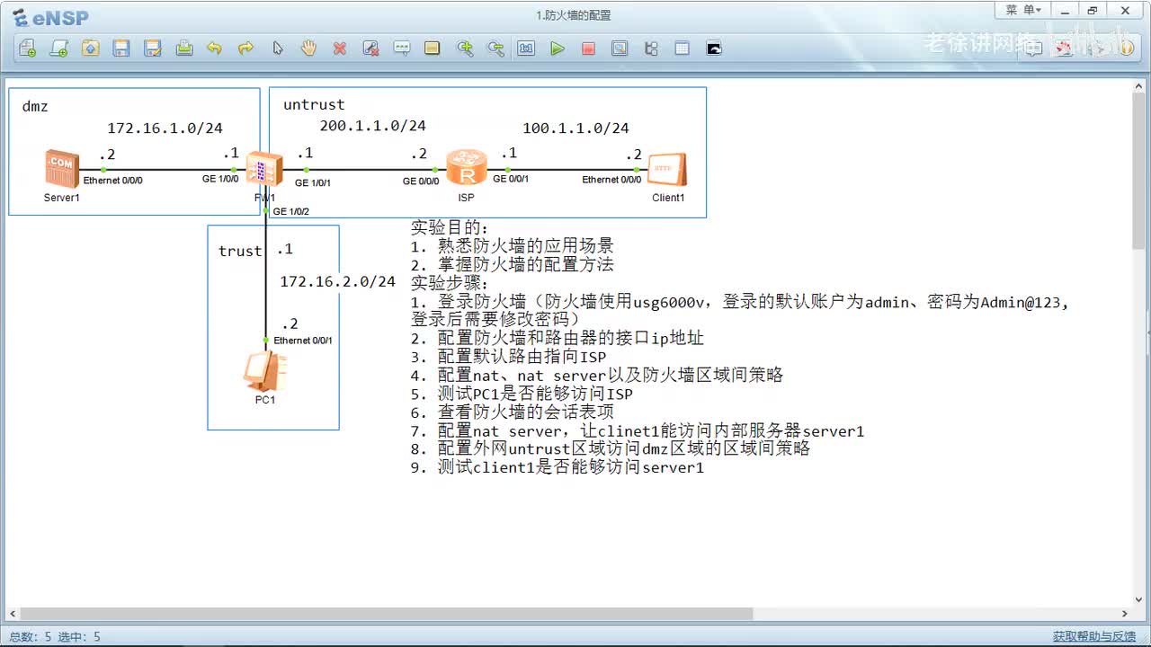 HCIP：56.防火墙配置