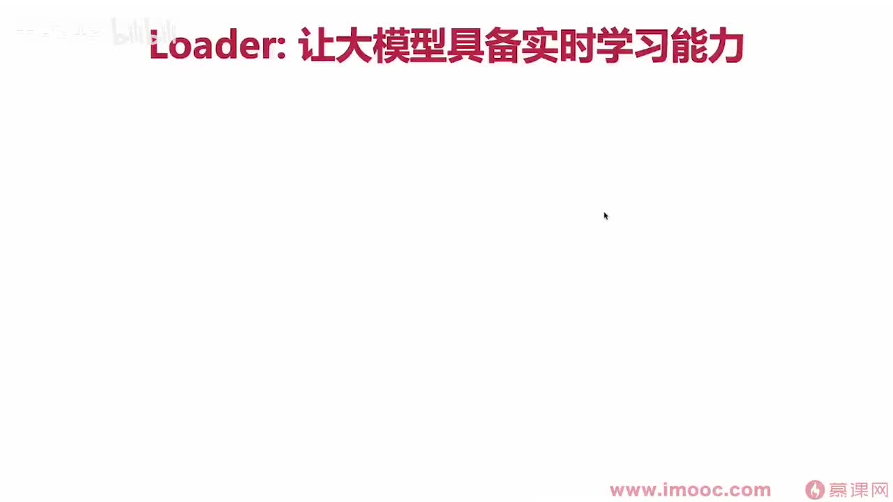 【进阶篇】01. loader：让大模型具备实时学习的能力