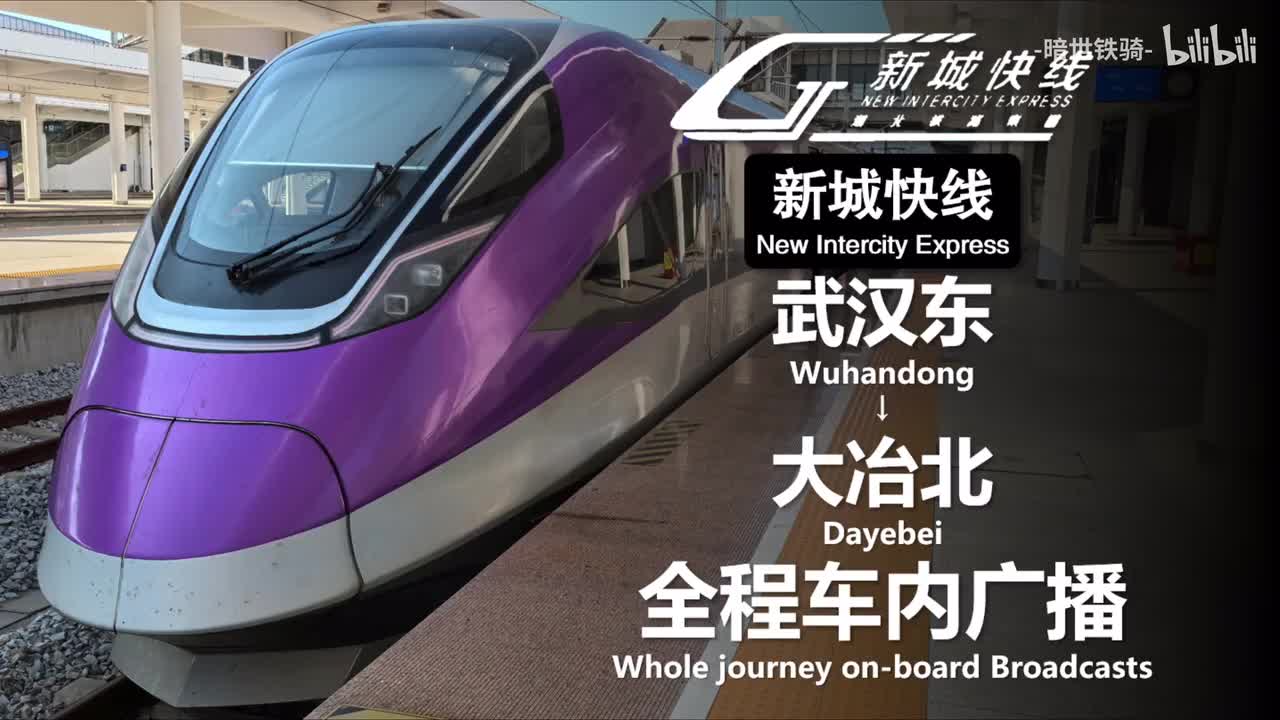 新城快线 主线 武汉东→大冶北 20250710