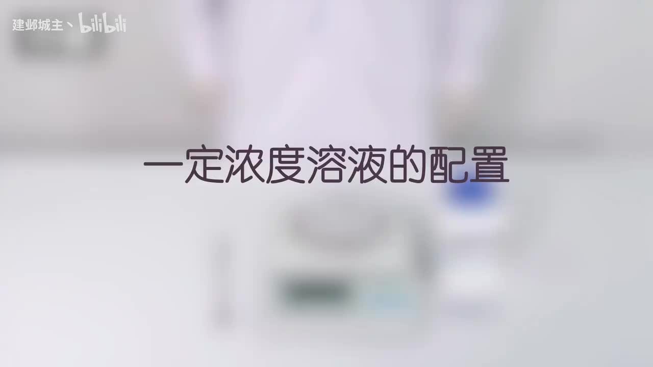 02-一定浓度溶液的配置