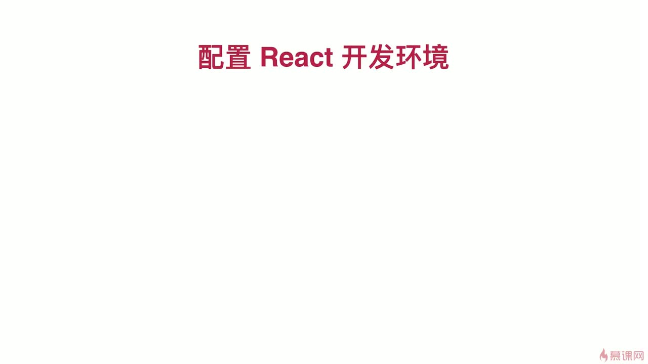 3-2 配置 React 开发环境1