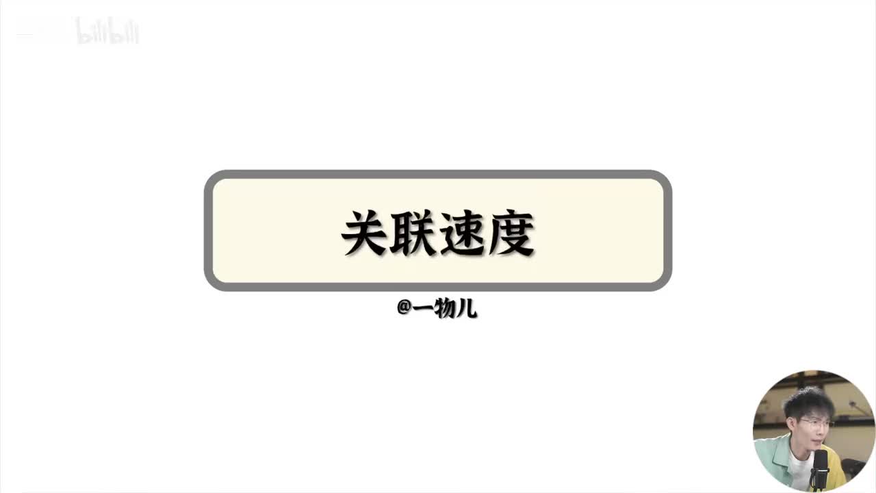 【抛体运动】5.4关联速度
