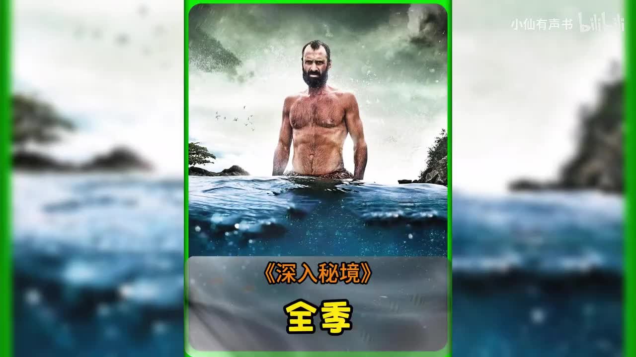 德爷深入秘境全季