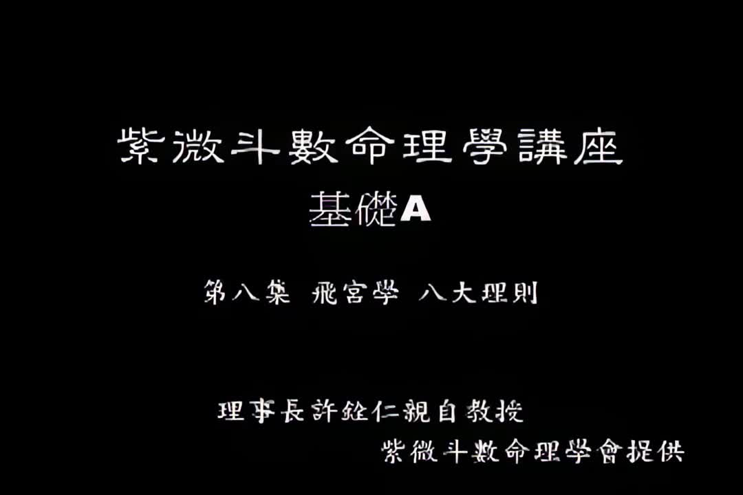 许铨仁-钦天四化紫薇斗数命理学-A08_1_iris3