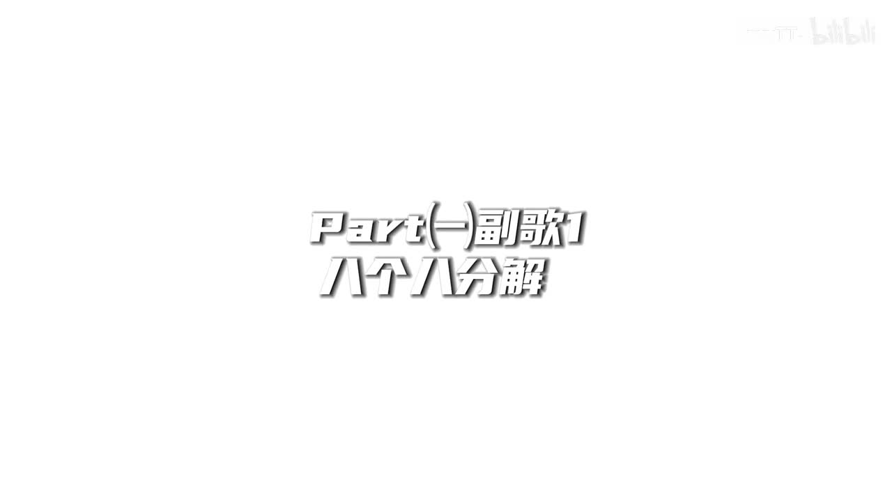 教程中【副歌1+副歌2】