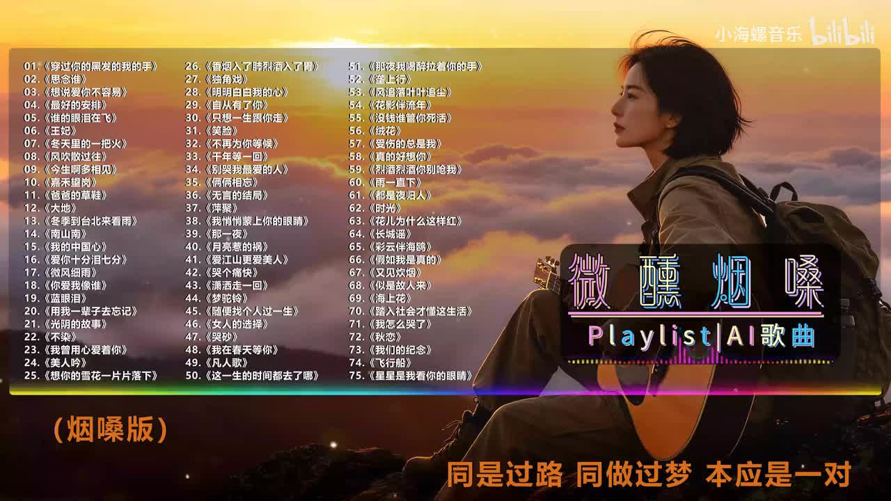 68. 白兰的 - 似是故人来 (烟嗓版)