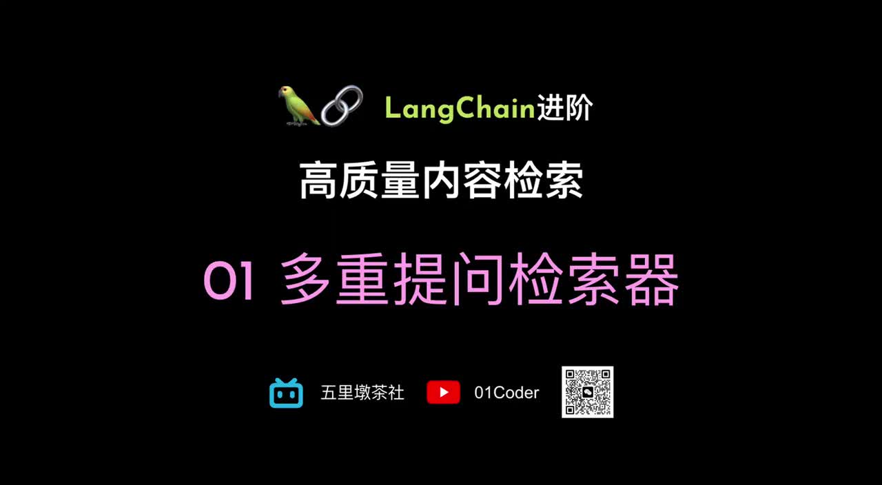 35-5、LangChain进阶 - 高质量内容检索 01 多重提问检索器