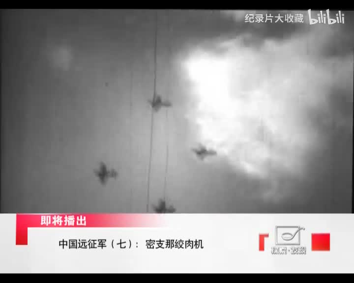 中国远征军.第七集.密支那绞肉机